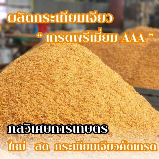 ขายส่งกระเทียมเจียว ขายส่งกระเทียมเจียว