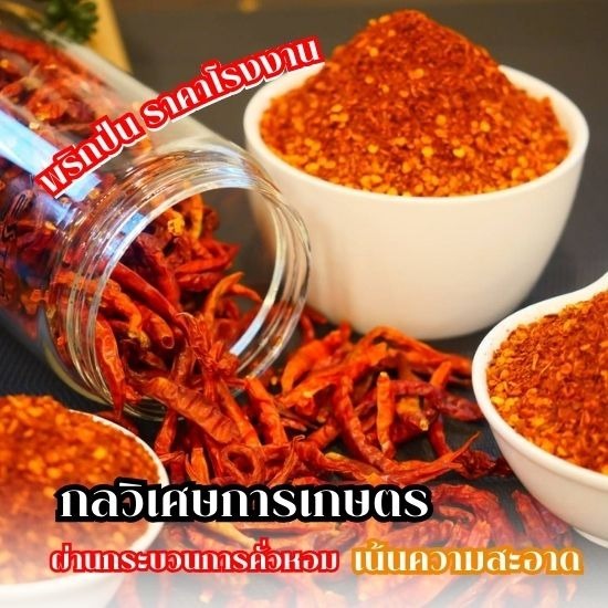 โรงงานผลิตพริกป่น - โรงงานผลิตกระเทียมเจียว โรงงานผลิตพริกป่น - โรงงานผลิตกระเทียมเจียว