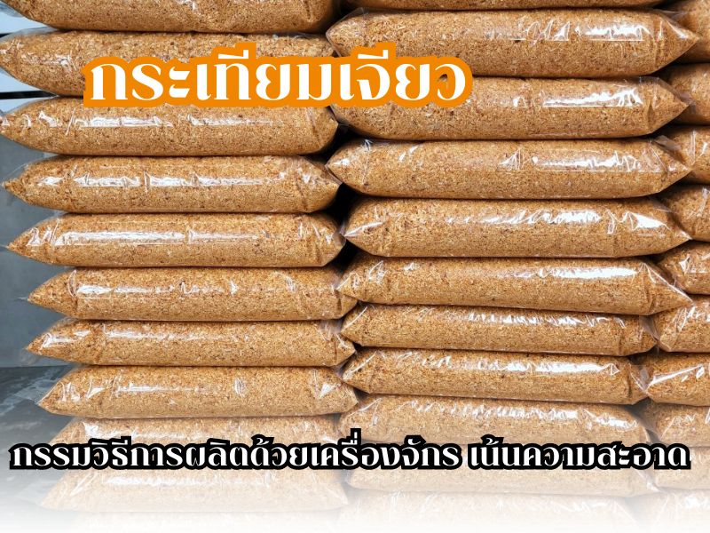 กระเทียมเจียว