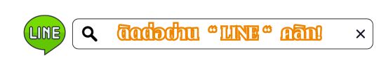 ติดต่อผ่านไลน์_0