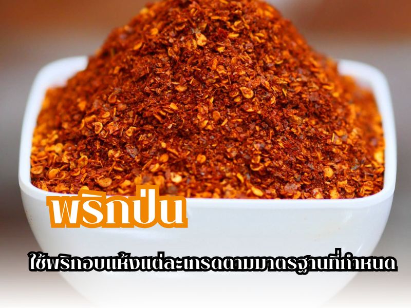 พริกป่น เน้นความสะอาด ราคาโรงงาน