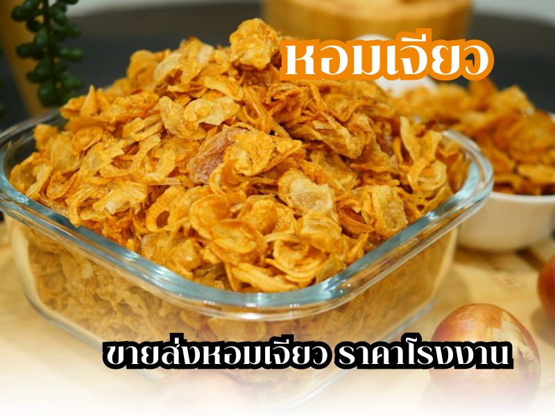 หอมเจียว