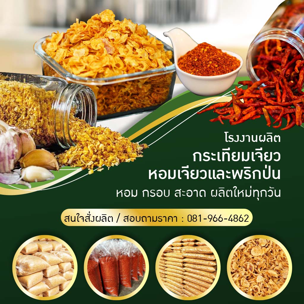 M80015494-01-โรงงานผลิตกระเทียมเจียว-หอมเจียว-พริกป่น