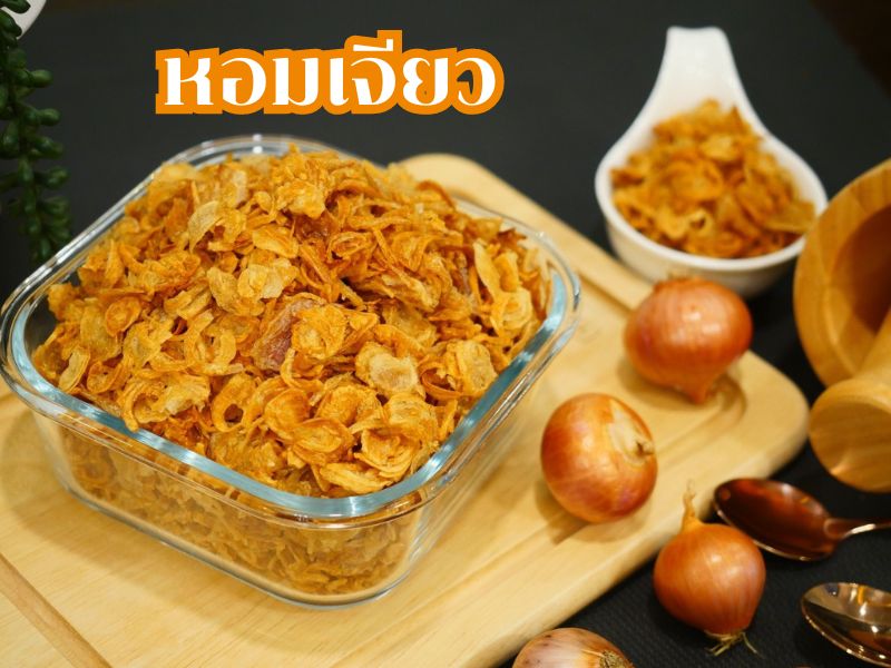 หอมเจียวเเท้ 100%