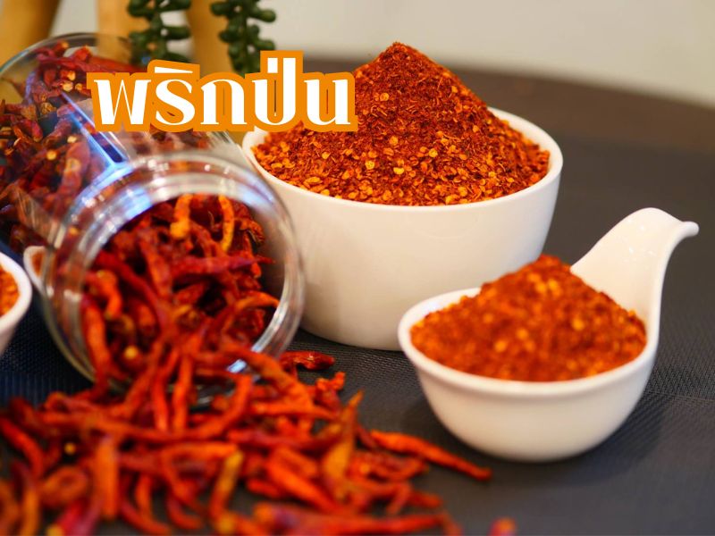 พริกป่น พริกป่น