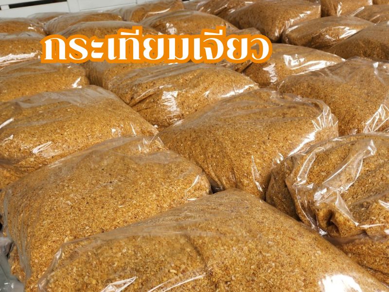 กระเทียมเจียวคุณภาพดี