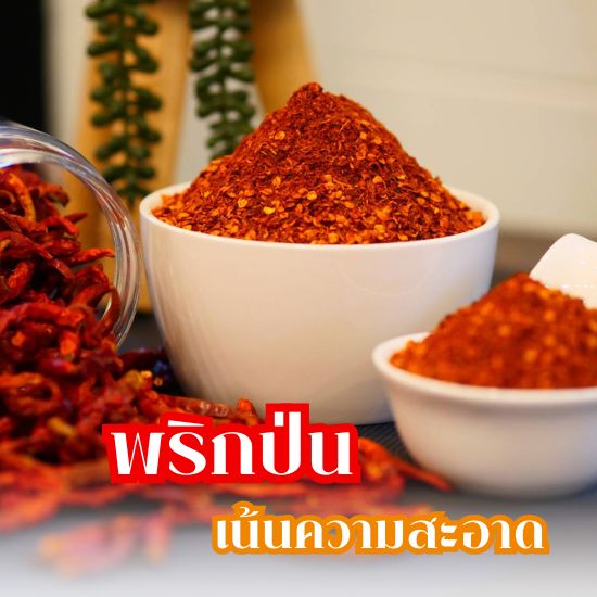 พริกป่น ราคาไม่เเพง