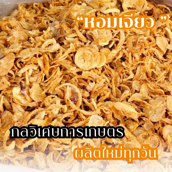 หอมเจียวราคาไม่เเพง