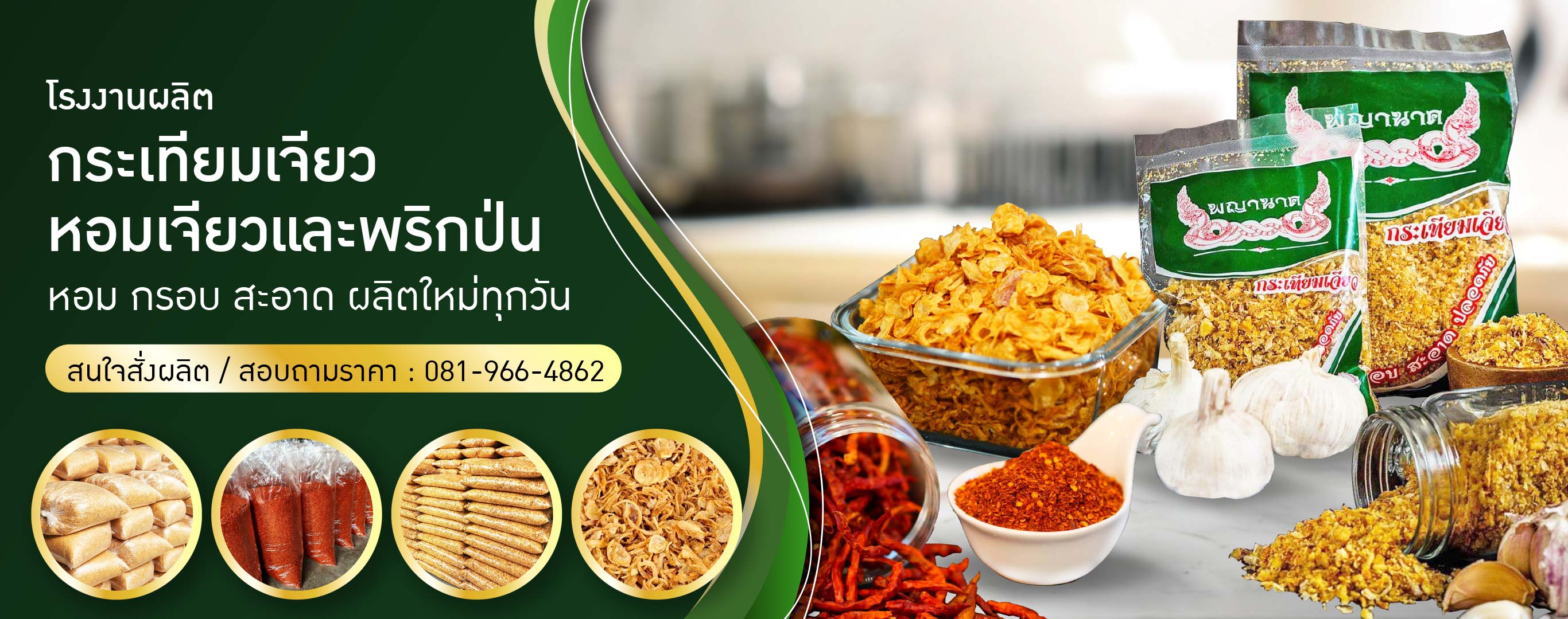 โรงงานผลิตกระเทียมเจียว หอมเจียว พริกป่น